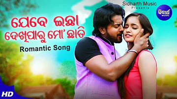 Jebe Ichha Dekhi Paru Mo Chhati - Romantic Film Song | Humane Sagar,Ira Mohanty | Jyoti,Tamana