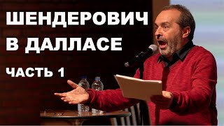 #Шендерович - Изюм из булки - Часть 1