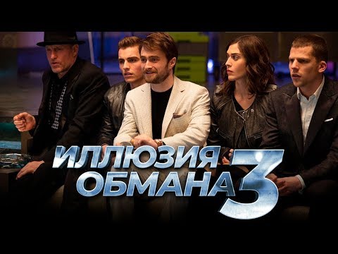 Иллюзия обмана 3 [Обзор] / [Трейлер на русском]