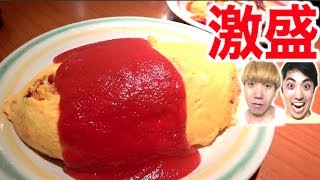 大食い ポムの樹のデカ盛り巨大オムライスに挑戦 Youtube