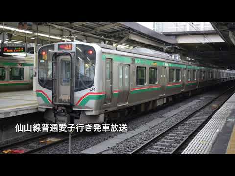 仙台駅【仙山線普通愛子行き発車放送】