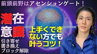 潜在意識の書き換え 引き寄せ ブロック解除で願望実現しない方へ…心理療法的願望実現で叶えるコツ！脳のアセンションゲート！