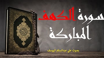 - سورة الكهف 💚 - تلاوة بصوت علي عبدالسلام اليوسف لسورة الكهف كاملة مكتوبة