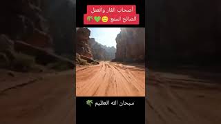 اصحاب الغار والعمل الصالح اسمع #سبحان_الله_وبحمده_سبحان_الله_العظيمم #اللهم_صل_وسلم_على_نبينا