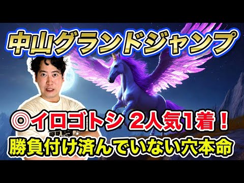 【中山グランドジャンプ2024】◎イロゴトシ2人気12.2倍1着！勝負付けが済んでいないこの穴馬から勝負！