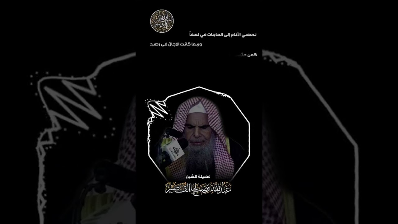 بيتان للتذكرة بقدوم الأجل | الشيخ عبدالله بن صالح القصير