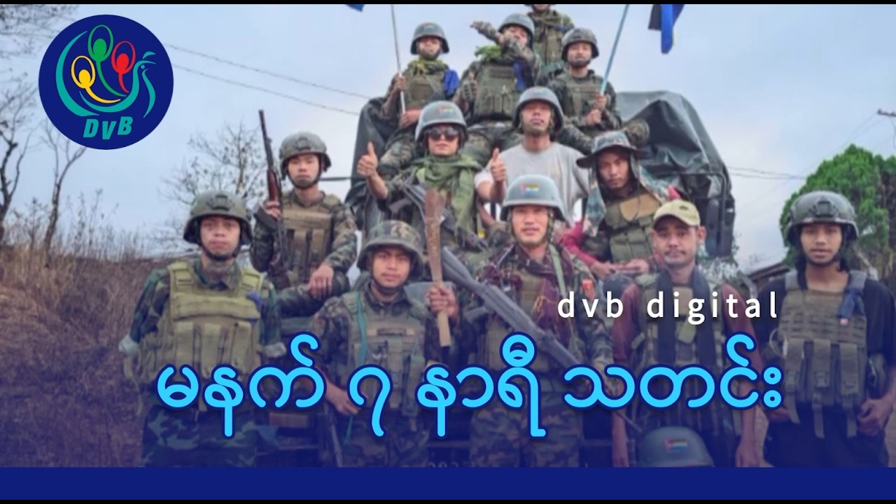 DVB Digital မနက် ၇ နာရီ သတင်း (၈ ရက် မတ်လ ၂၀၂၆)