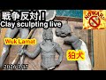 Clay sculpting live 2026 3/17 Wuk Lamat 狛犬