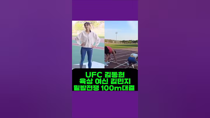 UFC 김동현 육상계 카리나 여신 김민지 밑밥전쟁 100m UFC Kim Dong-hyun vs Track Goddess Kim Min-ji Trash Talk 100m