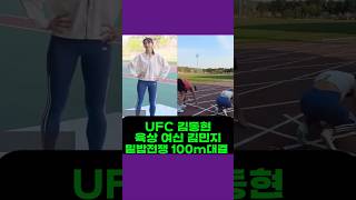 UFC 김동현 육상계 카리나 여신 김민지 밑밥전쟁 100m UFC Kim Dong-hyun vs Track Goddess Kim Min-ji Trash Talk 100m