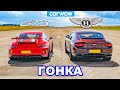 Porsche 911 GT3 против Bentley Continental GT - ГОНКА!