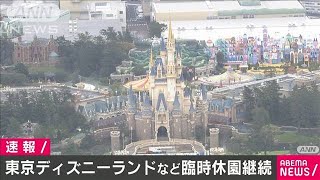 TDLとディズニーシーが臨時休園を継続(20/06/01)