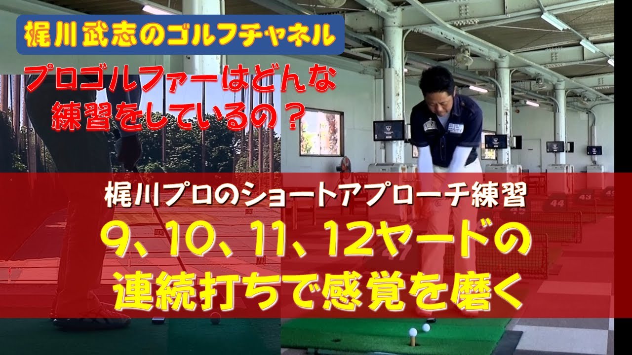 梶川武志自身のアプローチ練習！「うまく行かない！9，10，11，12ヤード」 YouTube