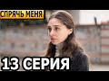 Спрячь меня 13 серия - русская озвучка, анонс и дата выхода (2024)