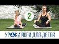 Уроки йоги для детей с Алиной Михайловой. Часть 2