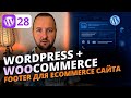 Разработка футера для eCommerce сайта: Полный разбор блока Footer в Gutenberg (WordPress)