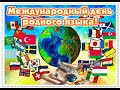 21 февраля-Международный день родного языка в России. Вторая часть