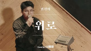 신용재 I 권진아 - 위로 