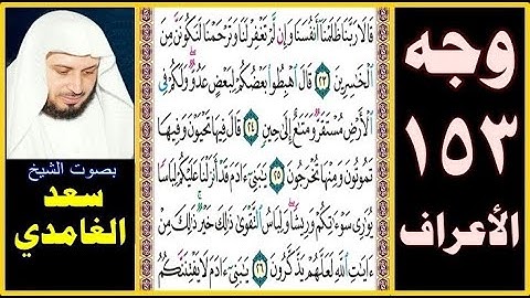 صفحة 153 سورة الأعراف ❆ سعد الغامدي ❆ قالا ربنا ظلمنا أنفسنا وإن لم تغفر لنا وترحمنا لنكونن من
