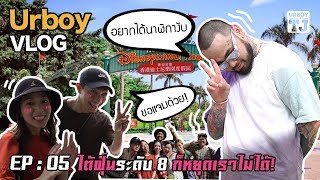 URBOY VLOG EP 5 : ไต้ฝุ่นระดับ 8 ก็หยุดเราไม่ได้ !