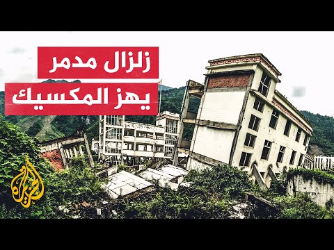 هز المباني السكنية.. زلزال يضرب المكسيك وتحذيرات من أمواج تسونامي