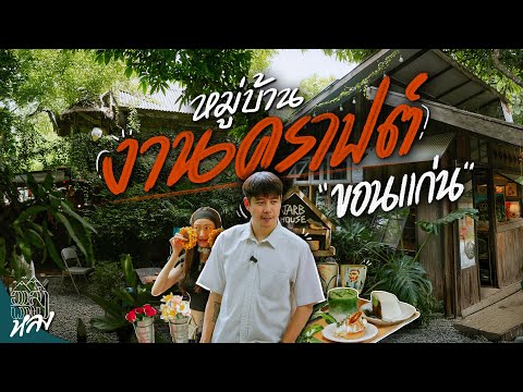 Columbo Craft Village หมู่บ้านศิลปะเติมใจ หลังมอขอนแก่น | อาสาพาไปหลง