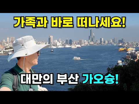 “요즘 한국인들이 가오슝으로 몰리는 이유” [대만4편 가오슝]