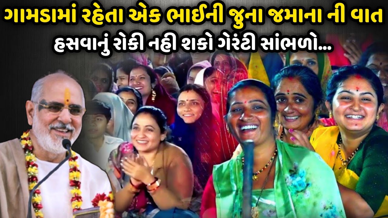 ગામડામાં રહેતા એક ભાઈની જુના જમાના ની વાત | BhaiShree Rameshbhai Oza | Savaj Ni Moj