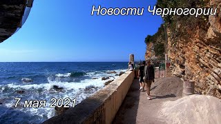Новости Черногории 7 мая 2021 года правила въезда без изменения День Радио 