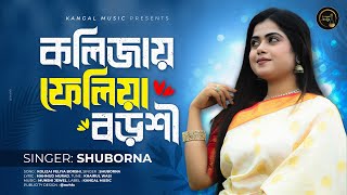 কলিজায় ফেলিয়া বড়শী | Kolijay Feliya Borshi | Shuborna | সুবর্ণা | Munshi Jewel | Mahmud Murad