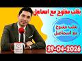 الحلقة الكاملة بقلب مفتوح مع اسماعيل 2026 04 29 Bikalb Maftouh M3a Ismail 