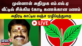 ?LIVE : AIADMK | அதிமுக முன்னாள் எம் எல் ஏ வீட்டில் லஞ்சஒழிப்புத் துறை அதிரடி ரெய்டு | Raid