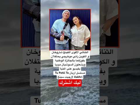 الثنائي الاقوى الكينج شاروخان و الكوين راني موخرجي اكسبلور  اقنباسات لايك