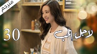 الحلقة 30 من مسلسل الاثارة ( لاجـل الحـب | To Love ) ❤️ مترجم