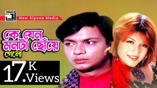 Ke Jeno Monta Chuye Galo | Munmun & Juyel | Alpona Media