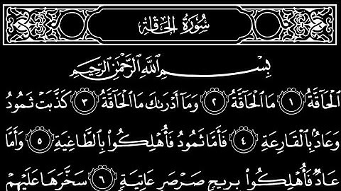 سورة ألحاقة تلاوت قرآن الشيخ(عبد الرحمن الشحات)(مع تكرار ألأيات)