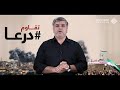 سلام الله يا أبطال درعا أنس الدغيم