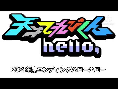 2021年度天才てれびくんHello,エンディング『ハローハロー』