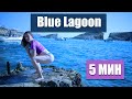 5 Мин на Синята Лагуна(о. Комино, Малта)