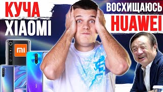 ПАЧКА новых Xiaomi 🔥 Huawei сошли с ума 😱 Apple покрывает убийц ПАЧКА новых Xiaomi 🔥 Huawei сошли с ума 😱 Apple покрывает убийц