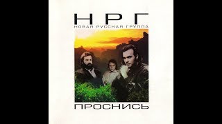 Нрг (Новая Русская Группа) - Только Он! (20.04.1990 Мдм)