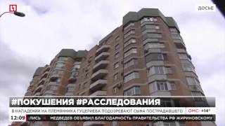 Племянника миллиардера Гуцериева мог застрелить собственный сын Племянника миллиардера Гуцериева мог застрелить собственный сын