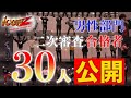 【iCON Zオーディション】Ep.2 二次審査合格者30人公開