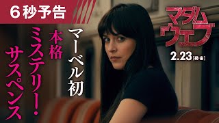 『マダム・ウェブ』2月23日（祝・金）全国の映画館で公開＜マーベル初の本格ミステリー・サスペンス＞