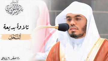 ﴿وَلَنِعمَ دارُ المُتَّقينَ﴾ تلاوة بديعة لفواتح سورة النحل للشيخ د. ياسر الدوسري ~ فجر 20-2-1446هـ