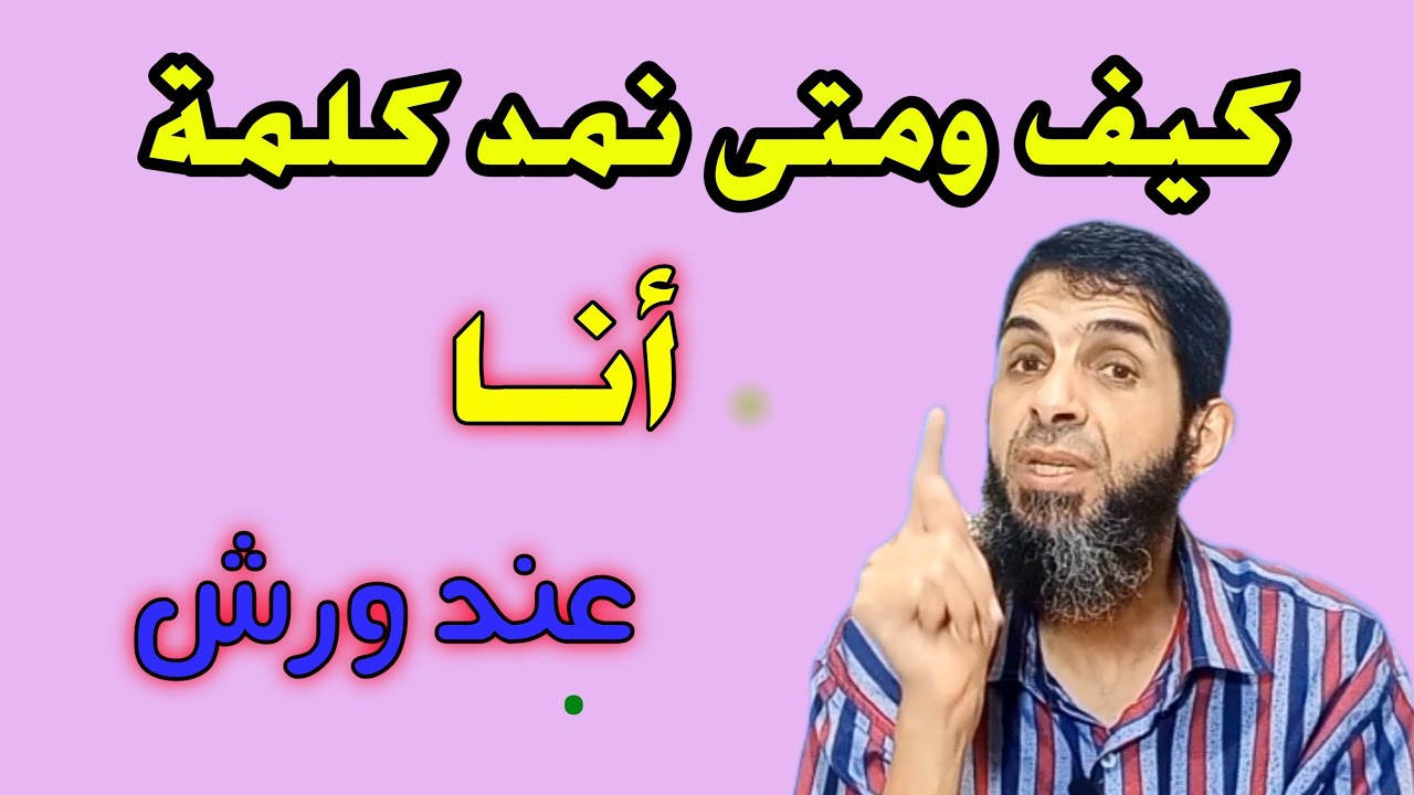 كيف و متي نمــد كلمة  أنا   عند ورش