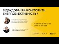 Відбудова як моніторити енергоефективність Відбудова як моніторити енергоефективність
