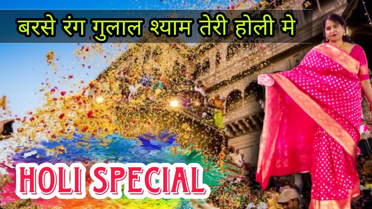 बरसे रंग गुलाल श्याम तेरी होली मे Barse Rang Gulal Shyam Teri Holi