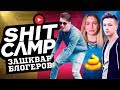 HYPE CAMP - ДИКИЙ ЗАШКВАР [Чистилище]