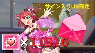 【スクフェス】サイン入りURが出るまで勧誘！ラブライブ